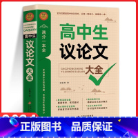 议论文大全 高中通用 [正版]小雨作文高中生议论文大全全方位解读高中生议论文高一高二高三通用满分一本全多维作文技法讲解快