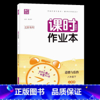 道德与法治 八年级下 [正版]2023春通城学典课时作业本八年级下册道德与法治人教版江苏 8年级政治实验班提优训练习册初