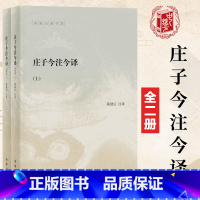 [正版]庄子今注今译全集陈鼓应中华书局南华经注疏初中生九年级下册课外阅读书籍批判哲学的批判逍遥游中华文学名著国学道家经