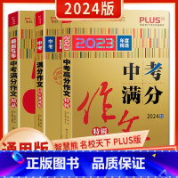 2023年度精选中考满分作文特辑 初中通用 [正版]2024智慧熊PLUS版2023年度精选中考满分作文特辑10年典藏版