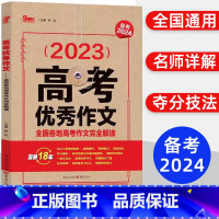 全国通用 高考优秀作文 备考2024 [正版]备考2024高考作文全国各地高考作文完全解读天下图书2023高一高二高三语