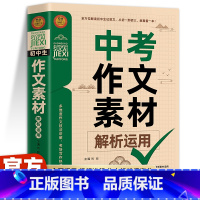 中考作文素材解析运用 全国通用 [正版]2023-2024中考作文素材解析与运用名师辅导 初中作文素材高分范文辅导小雨作