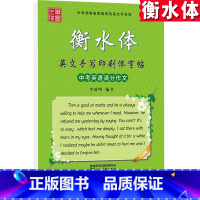 [正版]衡水体英文手写印刷体字帖中考英语满分作文笔墨先锋李放鸣编初中生中性笔钢笔字帖学生硬笔练字帖临摹写字帖衡水字体英