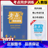 [正版]考点同步训练历史选择性必修1国家制度与社会治理人教版RJ高二必刷题知识点全练基础题易错题专项练习综合能力应用练