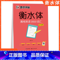 [正版]字帖衡水体高考英语3500词汇乱序版高中生控笔训练硬笔书法练习三千五单词高频中英文对照背记手册临摹练字帖写好规