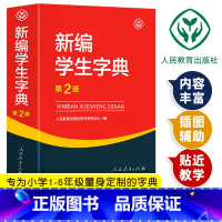 [正版]新编学生字典第2版人民教育出版社第二版字典人教正 版小学生一年级工具书带笔顺好词好句好段语文生字词语成语词典