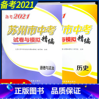 [正版]备考2021苏州 市中考试卷与模拟精编全套二册道德与法治政治历史与社会初三总 复习资料决胜模拟卷信息卷真题演练