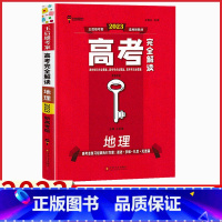 江苏省 地理 [正版]2023王后雄高考完全解读地理高中生高二高三新高考一轮二轮总复习资料课标解读知识清单必刷题大题突破