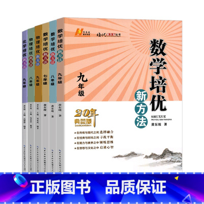 数学 七年级/初中一年级 [正版]数学培优新方法物理化学七八九年级黄东坡初中生初一初二初三上册下册全一册计算题高效训练奥