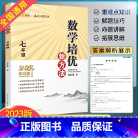 数学培优新方法 七年级 七年级/初中一年级 [正版]2023培优新方法七年级数学 数学培优竞赛新方法初中七年级上下册通用