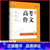 高考作文 高中通用 [正版]2024版5.3语文高考作文高中生高一高二高三精选高考范文美文赏析技法精讲高中生写作能力提升