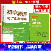 初中英语词汇手册[人教版]+语法训练[通用版] 初中通用 [正版]2023初中英语词汇手册人教版RJ初中一到三年七八