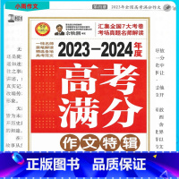 2023-2024高考满分作文特辑 高中通用 [正版]新版2023-2024年度高考满分作文特辑高一高二高三高中语文5年