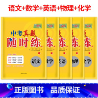 中考真题随时练 语文 全国通用 [正版]2023版中考真题随时练语文数学英语物理化学全国通用中考复习资料中考语数英物试