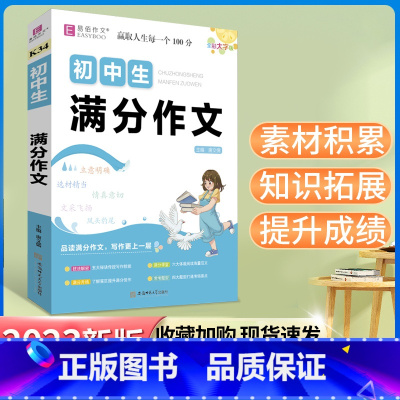 K34初中生满分作文 初中通用 [正版]2023初中 生满分作文易佰作文K34全国通用初一初二初三七八九年级示范大全提分