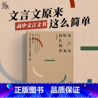 文言文 原来这么简单 高中通用 [正版]2023文言文原来这么简单高中版全国通用高一高二高三古代文化常识阅读理解练习虚词