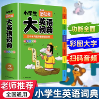 [正版]小学生多功能大英语词典彩图大字版一1二2三3四4五5六6年级英汉双解大词典全字典英文单词语法词汇工具书大开本大