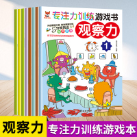 [正版]专注力训练游戏书观察力全8册幼小衔接3-6岁儿童思维逻辑训练宝宝大脑开发亲子互动幼儿观察力培养孩子思维益智数学