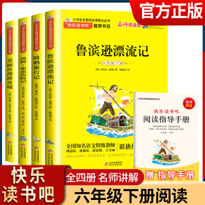 快乐读书吧六年级下册4本全套 六年级下 [正版]鲁滨逊漂流记 爱丽丝梦游仙境 汤姆索亚历险记 尼尔斯骑鹅旅行记 快乐读书