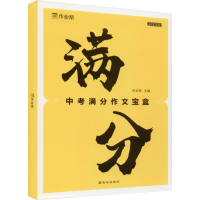 中考满分作文宝盒 九年级/初中三年级 [正版]2023中考满分作文素材宝盒初中语文作文高分范文精选满分作文技法大招热点素