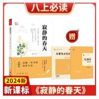 寂静的春天 [正版]寂静的春天三联书店名著考点精练初中生初二8年级语文原著完整无删减世界文学名著外国小说故事书八年级上册