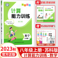 数学计算[苏科版] 八年级上 [正版]2023亮点给力计算能力训练八年级上册数学苏科苏教 版初中生初二8年级同步学堂新思