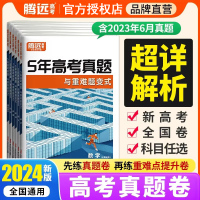 语文 高中通用 [正版]2024 腾远高考五年高考真题与重难题变式卷高考真题卷语数英物化生政史地全国卷高考真题新高考适用