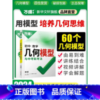 几何模型 初中通用 [正版]2024初中通用数学几何辅助线几何模型与中考新考法七八九年级学会7种常见辅助线作法第3版西安