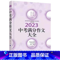 2023中考满分作文大全 初中通用 [正版]2023中考满分作文大全佳佳林中学生语文写作提分指导与分类评析初中 生初三九