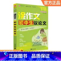 初中生议论文 初中通用 [正版]2024易佰作文涂作文初中生记叙文议论文论据论点论证分类作文作文中考英语满分作文手写批注