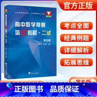 数学 二试 高中通用 [正版]2024高中数学竞赛培优教程一试第六版二试第五版 奥林匹克竞赛数学联赛同步演练指导用书数学