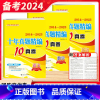 数学 高中通用 [正版]备考2024十年真题精编10真卷2014-2023语文数学英语新高考地区适用高三一轮二轮三轮高中