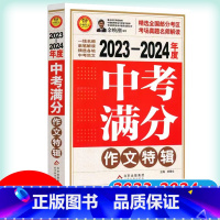 2023-2024中考满分作文特辑 初中通用 [正版]2023-2024年度中考满分作文特辑小雨作文初一七初二8初三9年