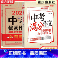 备考2024中考优秀作文 全国通用 [正版]2023中考满分作文备考2024全国各地中考作文湾完全解读名师精讲真题把握阅