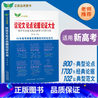 议论文论点论据论证大全 高中通用 [正版]2023新高中生议论文大全全国各地名校高中生议论文68套卷高考作文真题解析议论