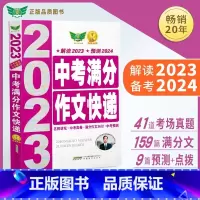 中考满分作文快递 全国通用 [正版]2024年中考满分作文快递勤+诚传媒初中生初一七初二八初三九年级语文写作辅导大全范文