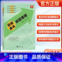 圆锥曲线解题策略 高中通用 [正版]圆锥曲线解题策略浙大优学高中生高一高二高三高考复习资料专题精编一点一题型解题题典计算