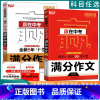 2023-2024年度中考满分作文特辑 全国通用 [正版]2024新版悦天下赢在中考全新5年中考满分作文典藏专辑2023