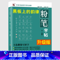 [正版]王浩中国书法教学黑板上的韵律楷书行书升级版黑板上的韵律王浩教你写好字教师书法练字临摹学习书写教程老师教学板报规