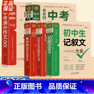 最新5年中考满分作文大全 初中通用 [正版]2023-2024中考满分作文大全五年真题中考作文中考作文素材解析 初中作文