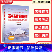 高中英语语法通霸 高中通用 [正版]2024版高中英语语法通霸浙大优学高一高二高三高考复习资料语法填空短文改错刷题语法专