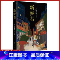 [正版]新参者东野圭吾恶意系列精装书籍悬疑推理犯罪小说青春校园课外阅读故事会惊悚恐怖系列青少年 成人读物现代长篇日本文