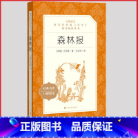 [正版]森林报春夏秋冬人民文学出版社比安基著沈念驹译统编语文阅读初中 生初一初二初三七八九年级课外 书外国儿童故事作品