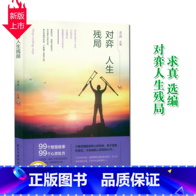 [正版]《对弈人生残局 民主与建设出版社》99个智慧故事校园文摘人生哲学青春文学美文自我励志 当代文学求真选编 成功心