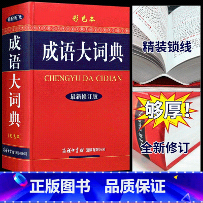 [正版]成语大词典彩色本商务印书馆新版小学初中高中 生语文学习工具书汉语四字词语规范字典中学中华多功能大词典教辅书