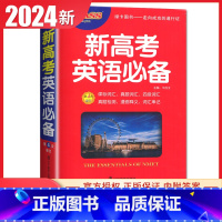 英语[新高考] 高中通用 [正版]2024版PASS新高考英语真题四级词汇手册高中英语词汇字典新高考通用真题检测漫画