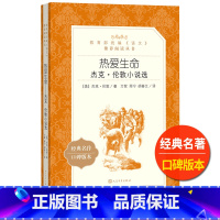 [正版]热爱生命杰克伦敦著雨宁万紫 胡春兰译人民文学出版社外国现代短篇小说选统编语文初中 生初一初二初三七八九年级课外