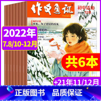 [正版]过期清仓作文通讯初中版杂志2022年7.8/10-12月+2021年11/12月共6本打包作文素材类期刊中考满