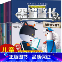 黑猫警长故事书全套12册 [正版]黑猫警长故事书绘本全套12册幼儿园班主任3-4-6-8岁培养孩子自信心勇气国外获奖经典