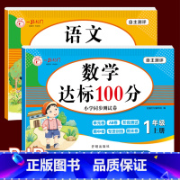 语文+数学[共2本] 一年级上 [正版]2023新版人教版语文数学达标100分一二年级上册期末中测试卷同步练习题1年级2